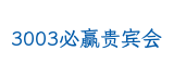 3003必赢贵宾会